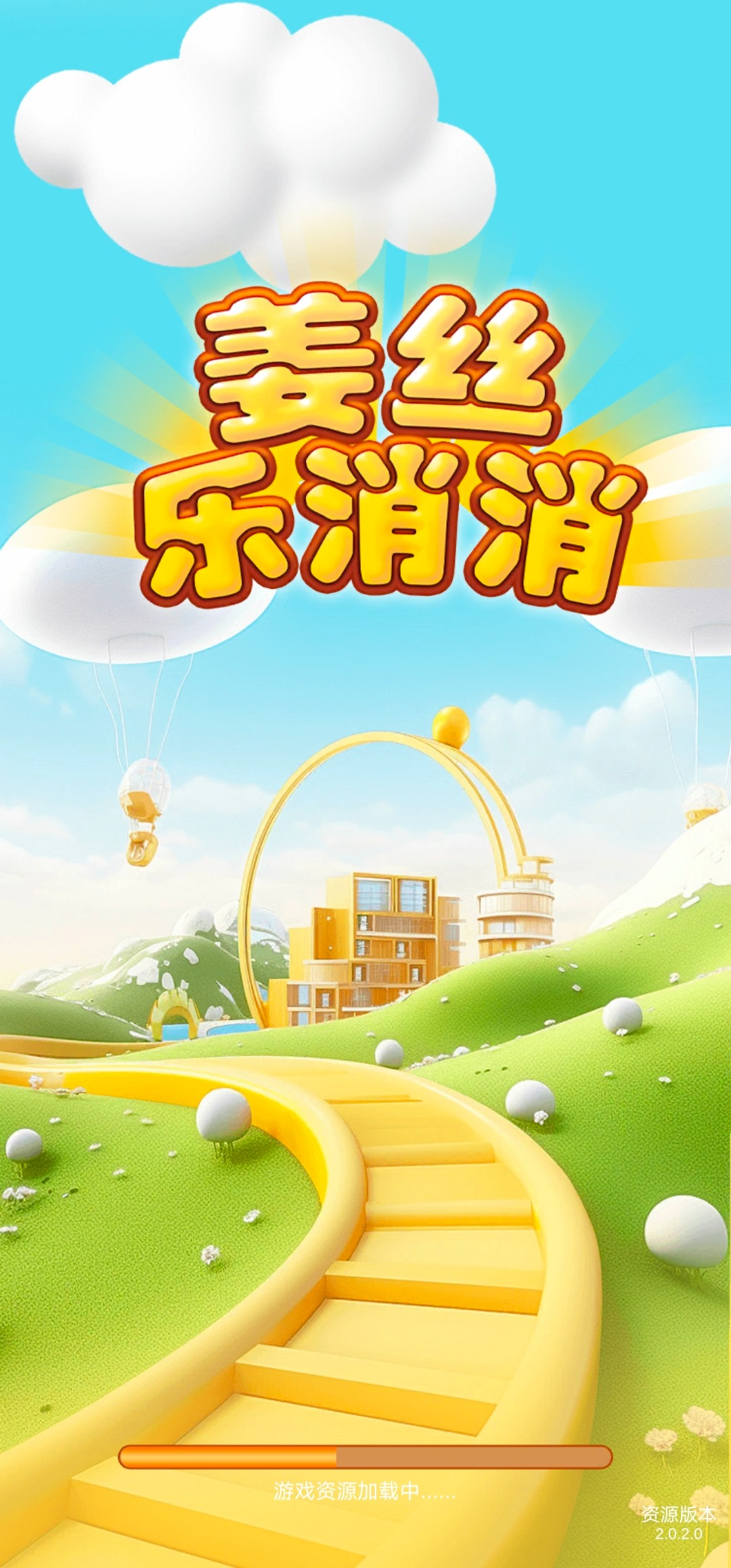 姜丝乐消消